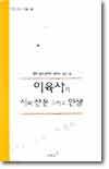 이육사의 시와 산문 그리고 인생