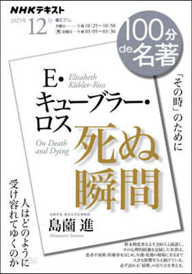 NHKテキスト E.キュ-ブラ-.ロス 死ぬ瞬間 12月