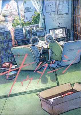 あさぎ色のサウダ-ジ 2