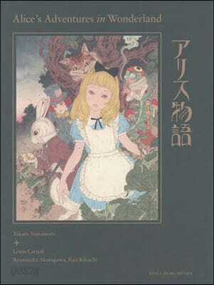 アリス物語