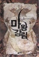 마왕강림 1-5 완결