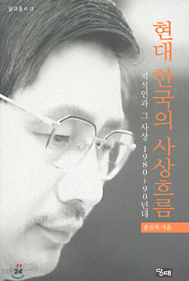 현대 한국의 사상흐름