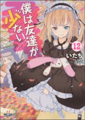 僕は友達が少ない  12