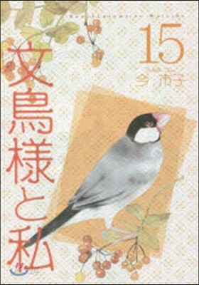 文鳥樣と私  15