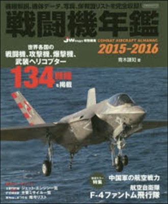 戰鬪機年鑑 2015-2016