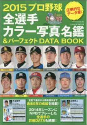 プロ野球全選手カラ-寫眞名鑑&パ-フェクトDATA BOOK 2015