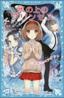 氷の上のプリンセス(4)こわれたペンダント