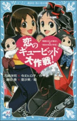 戀のギュ-ビッド大作戰! 「黑魔女さんが