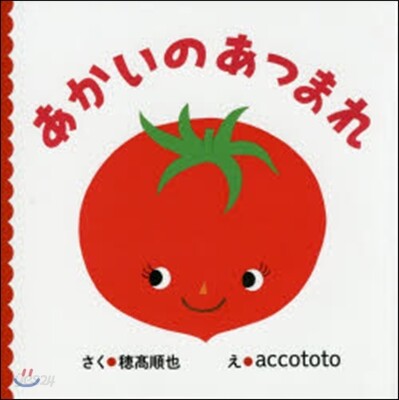 あかいのあつまれ