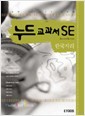 누드교과서 SE 한국지리 (2007)