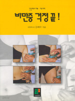 비만증 걱정끝