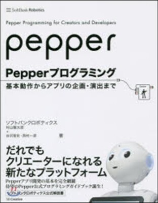 Pepperプログラミング 基本動作から