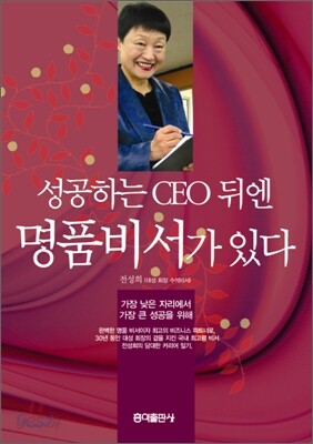 성공하는 CEO 뒤엔 명품비서가 있다