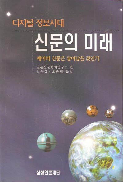 디지털 정보시대 신문의 미래 (페이퍼 신문은 살아남을 것인가)