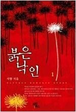 붉은 낙인. 1-2 /사향