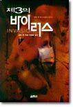 제3의 바이러스 1