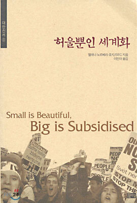 허울뿐인 세계화