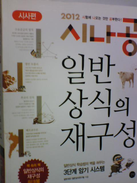 2012 시나공 일반상식 재구성 -시사편    (부록없음/2011년/하단참조/ab)