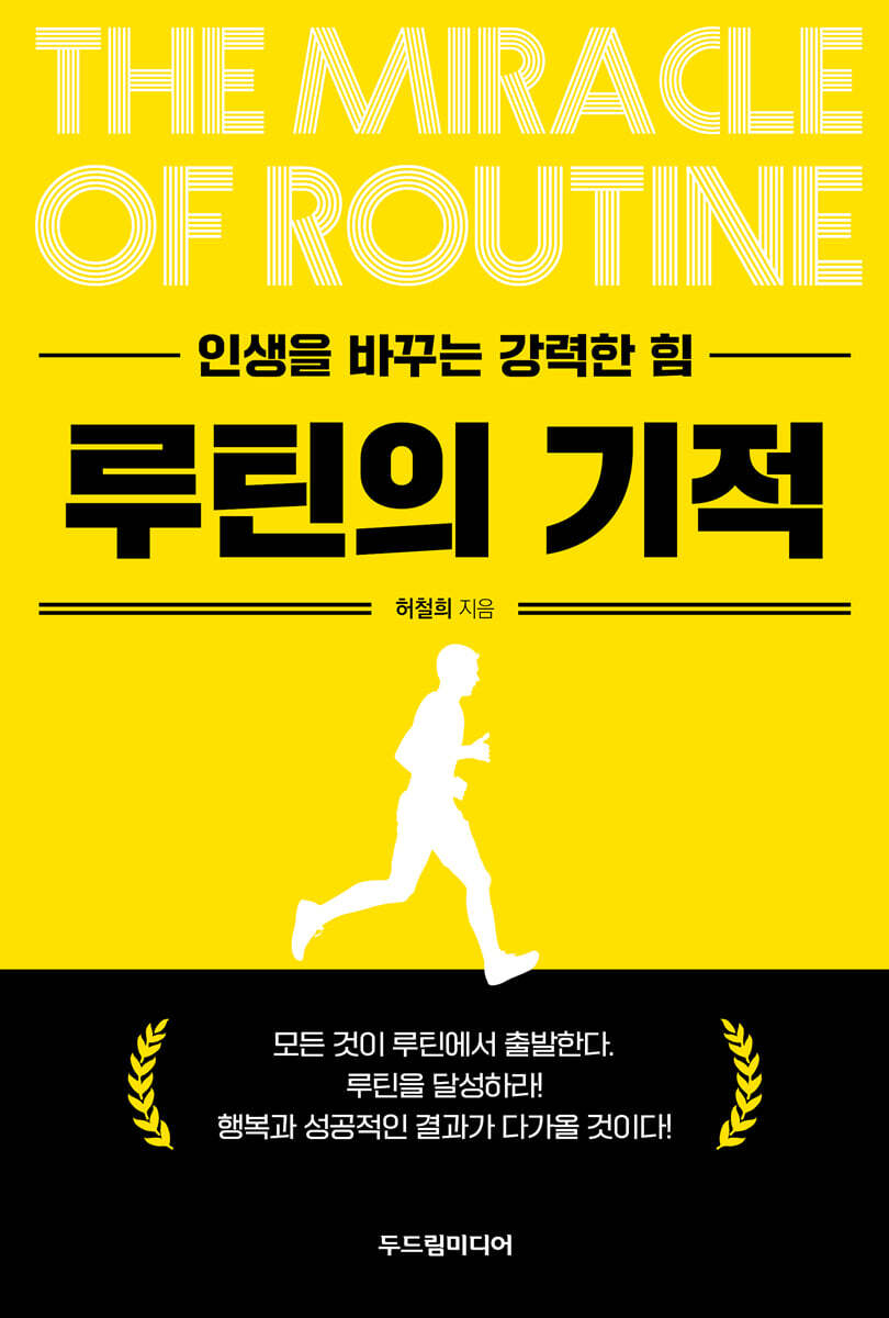 루틴의 기적