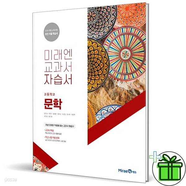 미래엔 고등학교 문학 자습서 (방민호)
