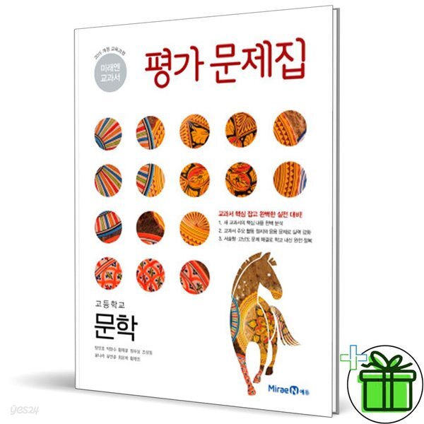 미래엔 고등학교 문학 평가문제집 (방민호)