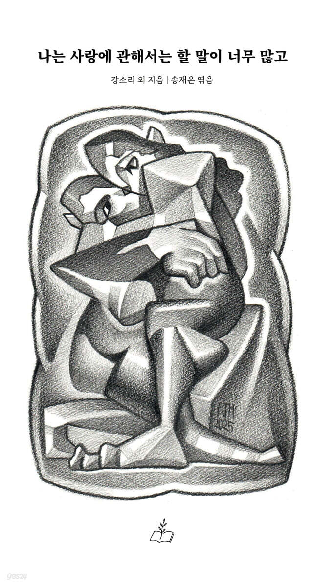 나는 사랑에 관해서는 할 말이 너무 많고