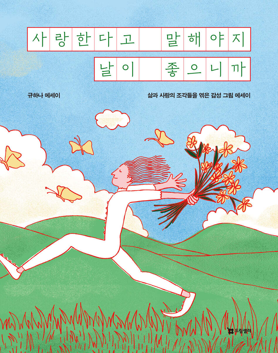 사랑한다고 말해야지 날이 좋으니까