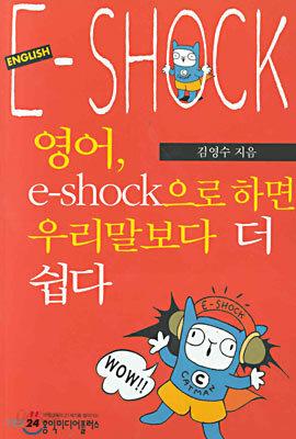 영어 e-shock으로 하면 우리말보다 더 쉽다