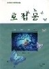 호접몽 1-3완결 /풍종호