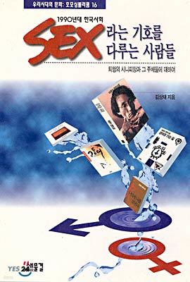 1990년대 한국사회 SEX라는 기호를 다루는 사람들