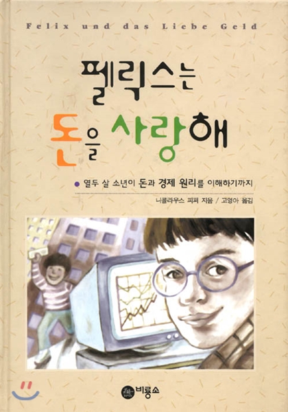 펠릭스는 돈을 사랑해