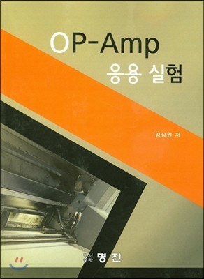 OP-Amp 응용실험 