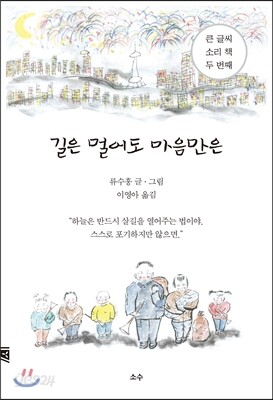 길은 멀어도 마음만은 (큰 글씨 소리 책 두 번째)