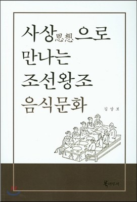 사상으로 만나는 조선왕조 음식문화 