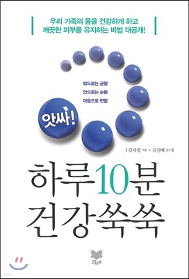 앗싸! 하루 10분 건강 쑥쑥