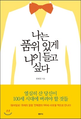 나는 품위있게 나이들고 싶다