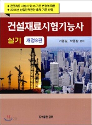 건설재료 시험기능사 실기