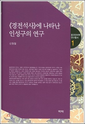 경전석사에 나타난 인성구의 연구