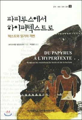 파피루스에서 하이퍼텍스트로