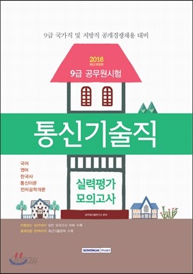 9급 공무원 통신기술직 실력평가모의고사