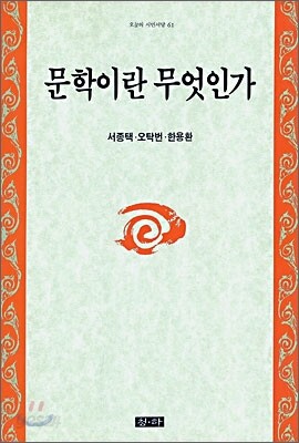 문학이란 무엇인가
