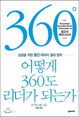 어떻게 360도 리더가 되는가