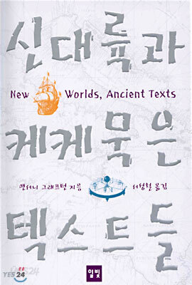 신대륙과 케케묵은 텍스트들