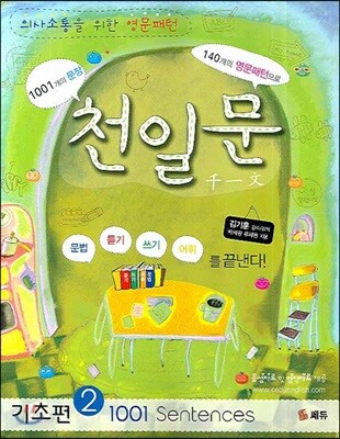천일문 기초편 2