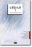 나는 나 1