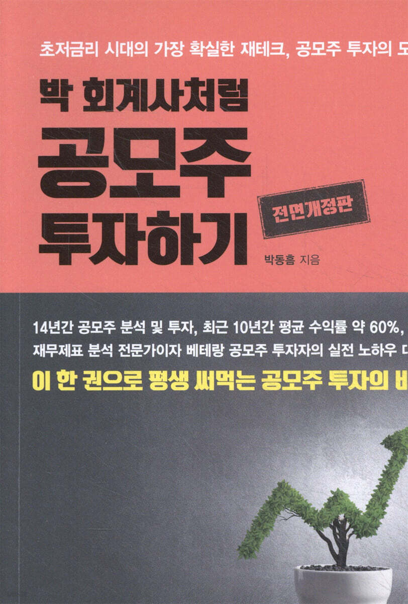 박 회계사처럼 공모주 투자하기