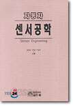 자동차 센서공학