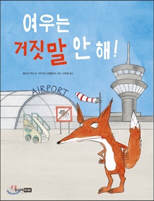 여우는 거짓말 안 해!