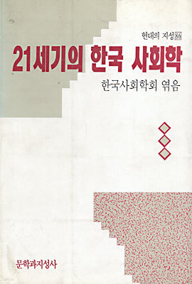 21세기의 한국 사회학