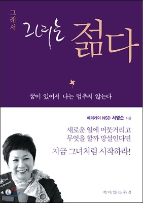 그래서 그녀는 젊다